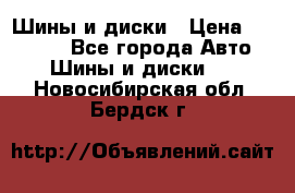 Шины и диски › Цена ­ 70 000 - Все города Авто » Шины и диски   . Новосибирская обл.,Бердск г.